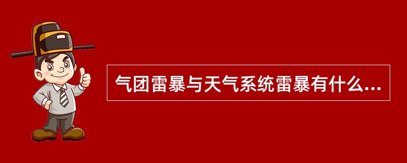 气团雷暴与天气系统雷暴有什么不同？（）