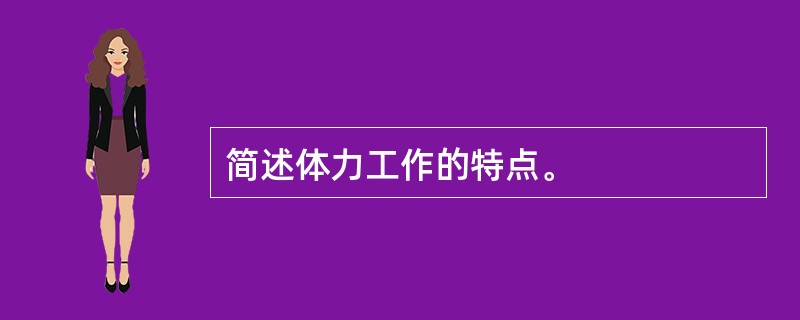 简述体力工作的特点。