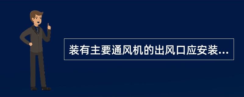 装有主要通风机的出风口应安装防爆门，它的作用是当井下一旦发生（）防爆门掀起，防止