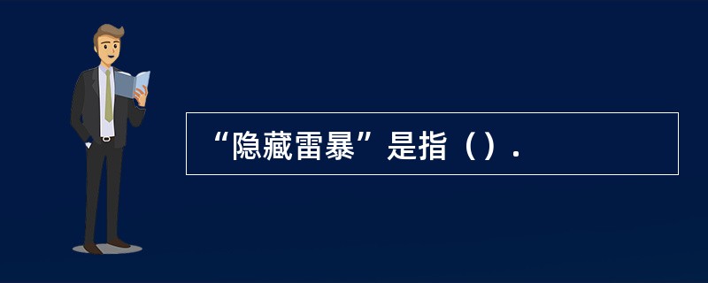 “隐藏雷暴”是指（）.