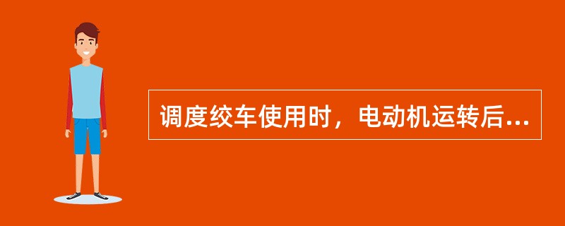 调度绞车使用时，电动机运转后，严禁两个刹车把手同时刹住。同时，也禁止两个刹车把手