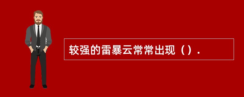 较强的雷暴云常常出现（）.