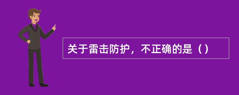 关于雷击防护，不正确的是（）