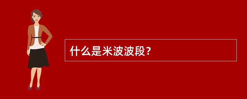 什么是米波波段？