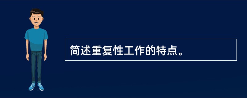 简述重复性工作的特点。