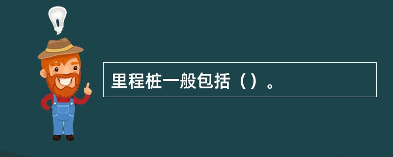 里程桩一般包括（）。