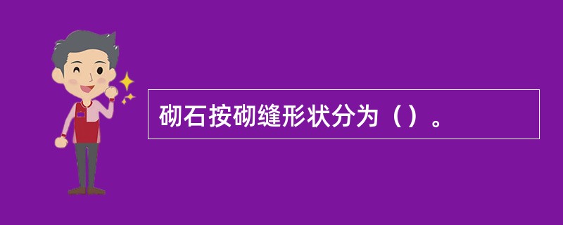 砌石按砌缝形状分为（）。