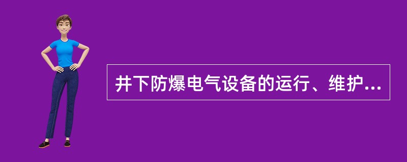 井下防爆电气设备的运行、维护和修理，必须符合防爆性能的技术要求。防爆性能遭受破坏