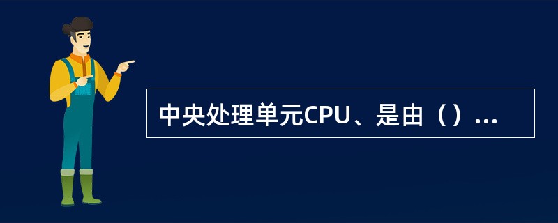 中央处理单元CPU、是由（）组成的