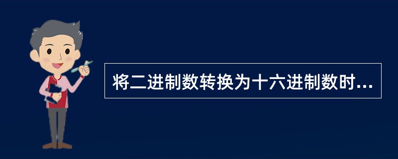 将二进制数转换为十六进制数时，应自LSB每（），对应于一位十六进制数。