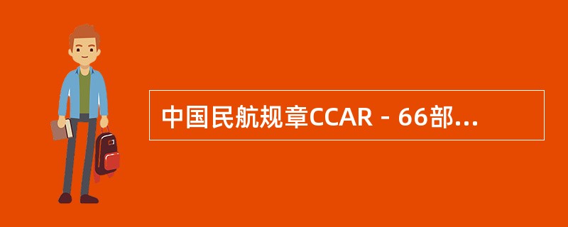 中国民航规章CCAR－66部规定了放行人员的条件包括（）