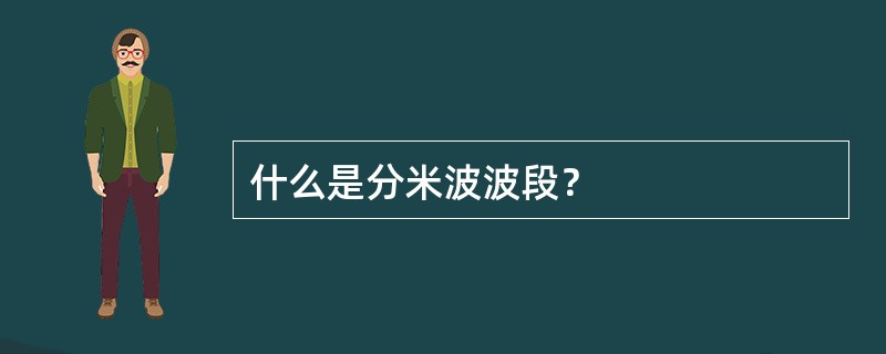什么是分米波波段？