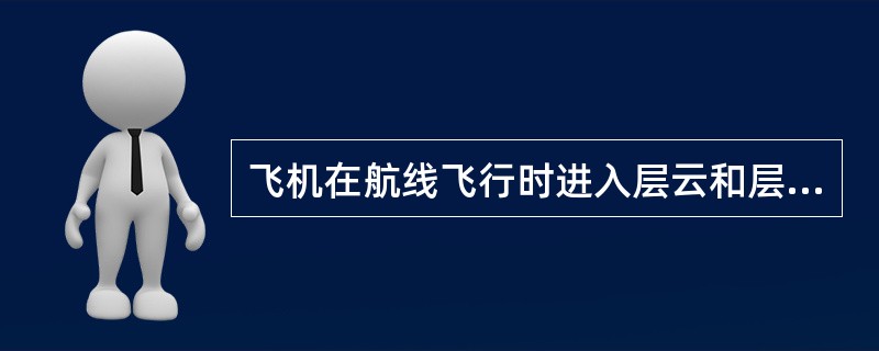 飞机在航线飞行时进入层云和层积云中，可能碰到的积冰情况是什么？