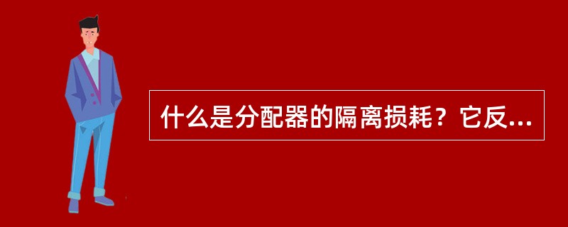 什么是分配器的隔离损耗？它反映的是什么？