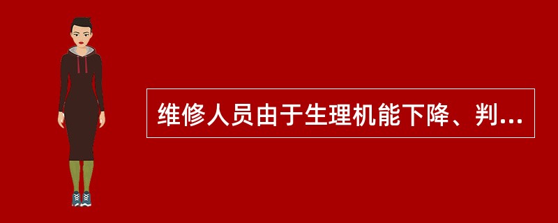 维修人员由于生理机能下降、判断能力下降而发生的差错属于（）维修差错.