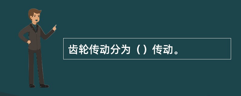 齿轮传动分为（）传动。