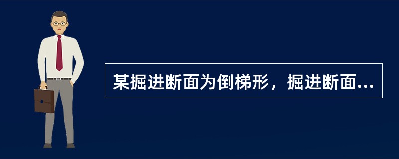 某掘进断面为倒梯形，掘进断面上宽3.6m，下宽3.2m，高3.0m，炮眼深度2.