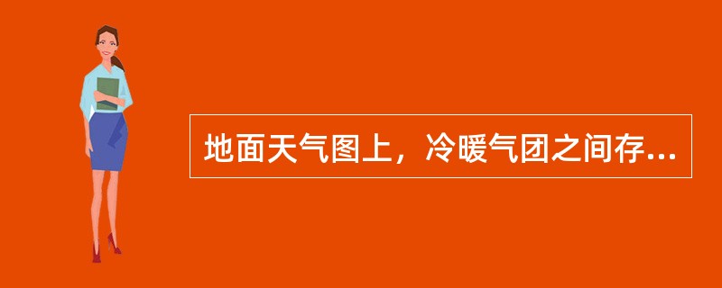 地面天气图上，冷暖气团之间存在的温差特别大的地区是哪？