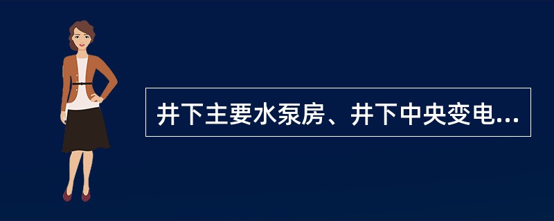 井下主要水泵房、井下中央变电所的电话，应能与矿调度室直接联系。（）