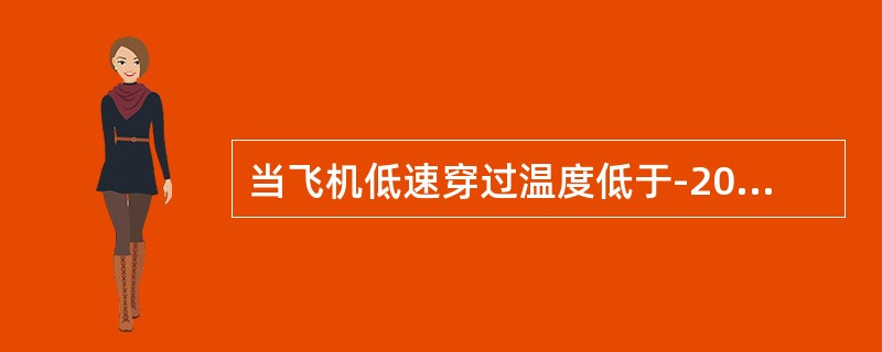 当飞机低速穿过温度低于-20°C左右云滴较小的云中，常形成（）.