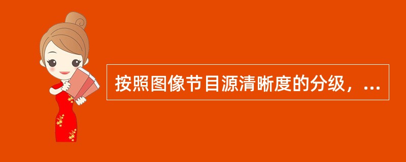 按照图像节目源清晰度的分级，High Level采用了每行（）的取样方法。