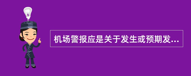 机场警报应是关于发生或预期发生哪几种天气现象的情报？