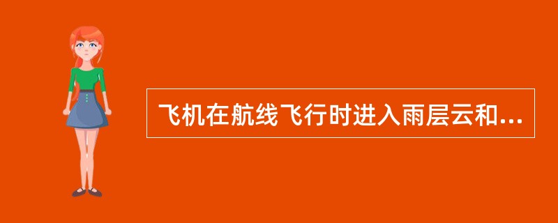 飞机在航线飞行时进入雨层云和高层云，可能碰到的积冰情况是（）.