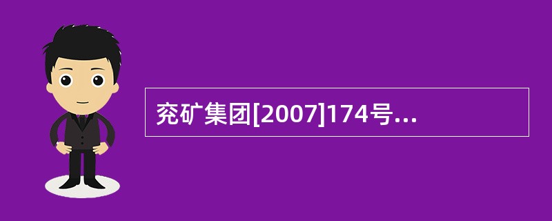 兖矿集团[2007]174号文件规定，回采工作面沿空顺槽与采空区之间的煤柱尺寸不