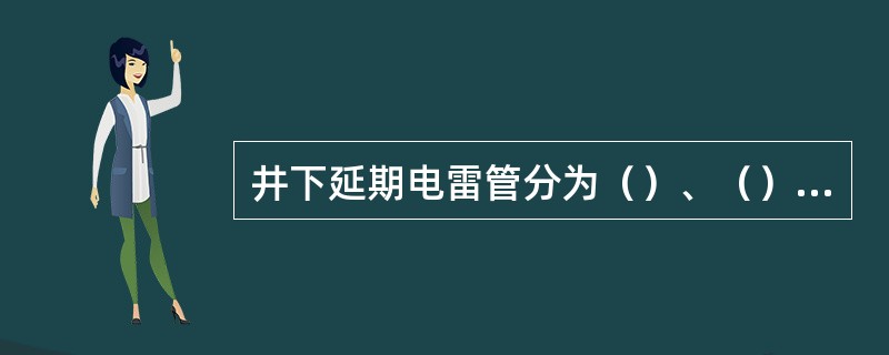 井下延期电雷管分为（）、（）两种。