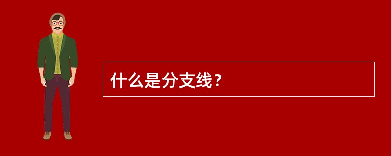 什么是分支线？