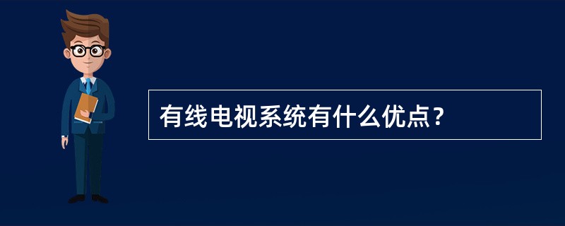 有线电视系统有什么优点？