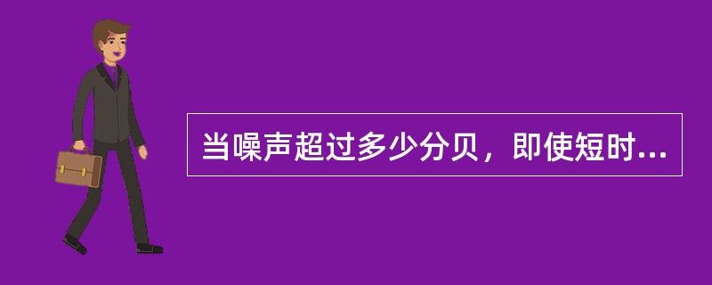 当噪声超过多少分贝，即使短时间也应该佩戴防护耳罩（）