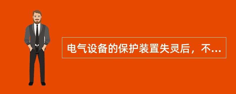 电气设备的保护装置失灵后，不准送电。（）