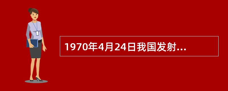 1970年4月24日我国发射的“东方红一号”人造地球卫星属于（）实验卫星。