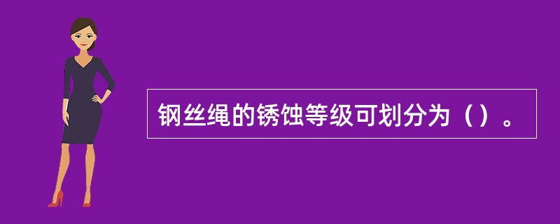 钢丝绳的锈蚀等级可划分为（）。