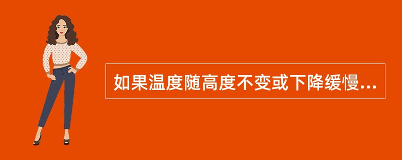 如果温度随高度不变或下降缓慢表示气团的性质是？
