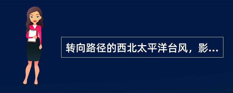 转向路径的西北太平洋台风，影响我国的最大的地区是（）.