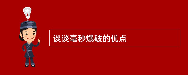 谈谈毫秒爆破的优点