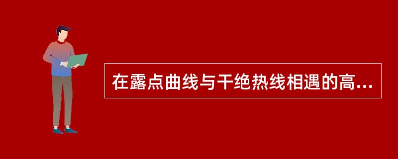 在露点曲线与干绝热线相遇的高度上有什么会发生？