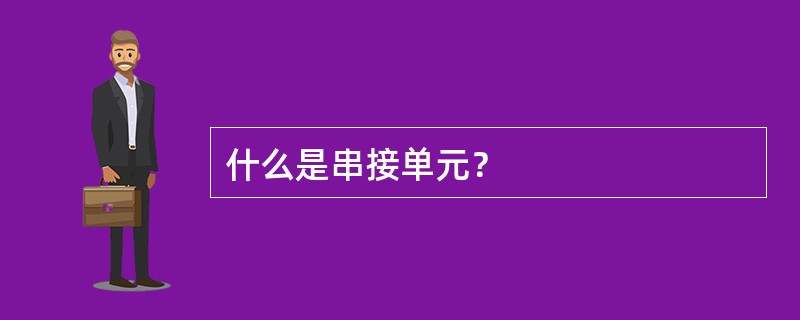 什么是串接单元？