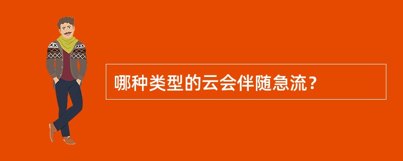 哪种类型的云会伴随急流？