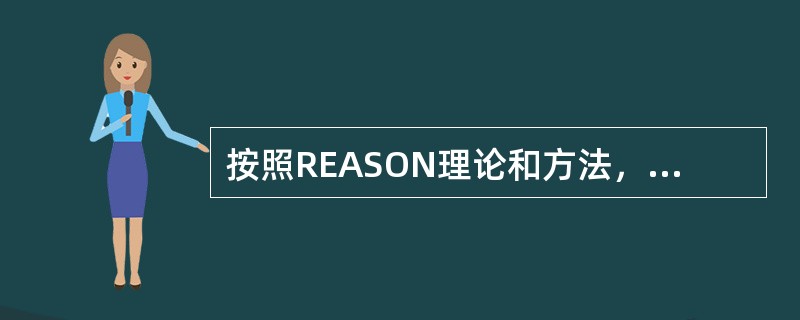 按照REASON理论和方法，导致事故发生的因素通常是（）