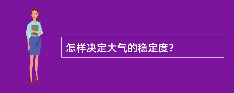 怎样决定大气的稳定度？