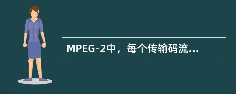 MPEG-2中，每个传输码流数据包的长度定义为（）个字节长。