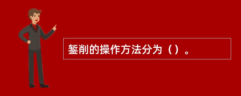 錾削的操作方法分为（）。