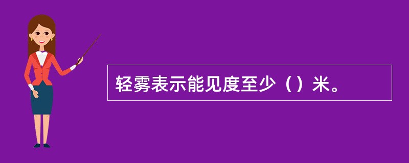 轻雾表示能见度至少（）米。