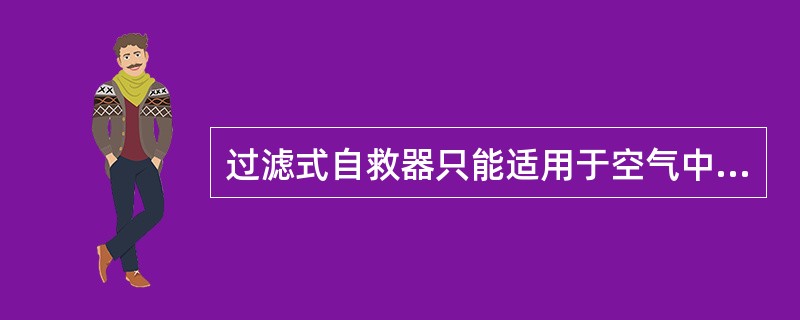 过滤式自救器只能适用于空气中CO浓度不大于1.5%，O2浓度不低于（）的条件下。