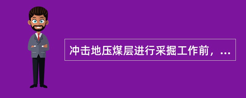 冲击地压煤层进行采掘工作前，必须编制包括防治冲击地压内容的掘进与回采作业规程及（