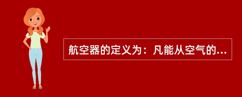 航空器的定义为：凡能从空气的反作用而不是从空气对地面的反作用，在大气中获得（）的