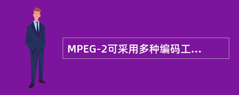 MPEG-2可采用多种编码工具并实现不同层次的清晰度，MPEG-2规定了类和级是